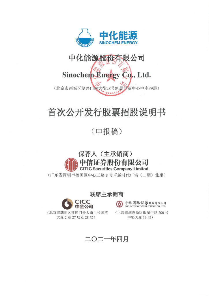 中化能源股份有限公司上交所主板IPO上市招股说明书