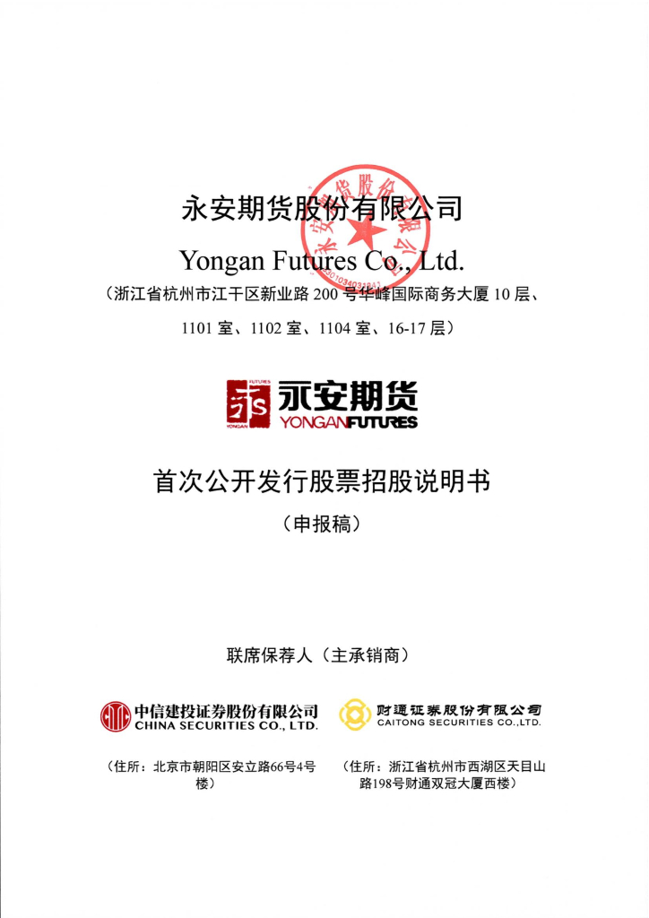 永安期货股份有限公司上交所主板IPO上市招股说明书