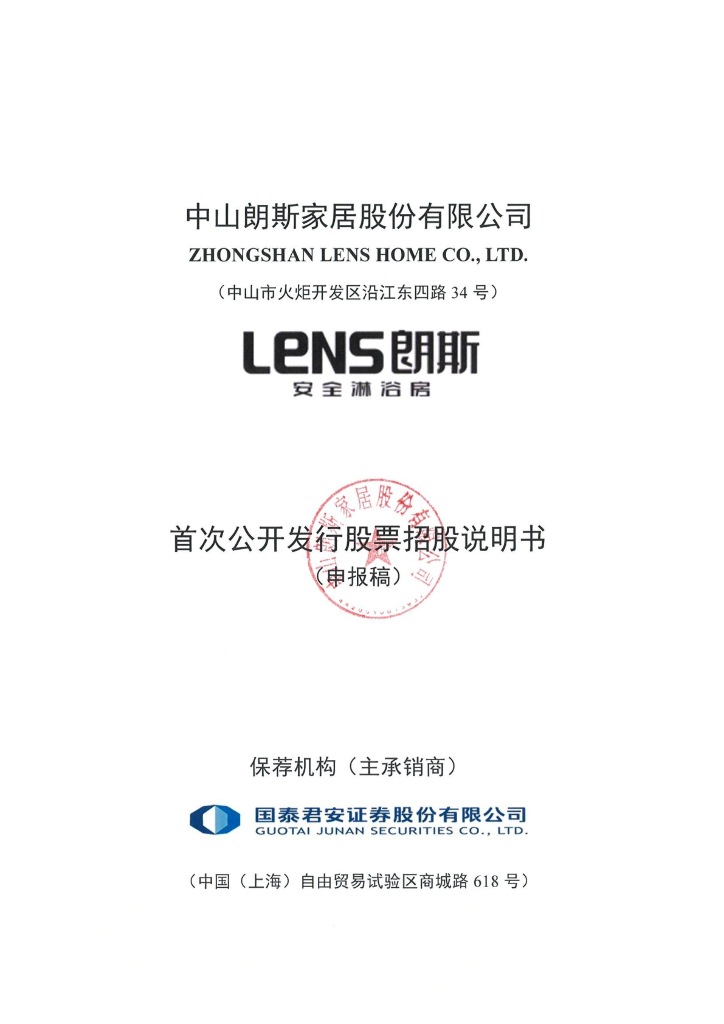 中山朗斯家居股份有限公司深交所主板IPO上市招股说明书
