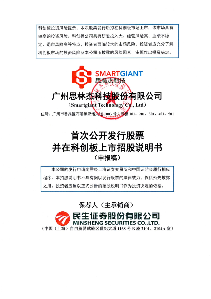广州思林杰科技股份有限公司上交所科创板IPO上市招股说明书