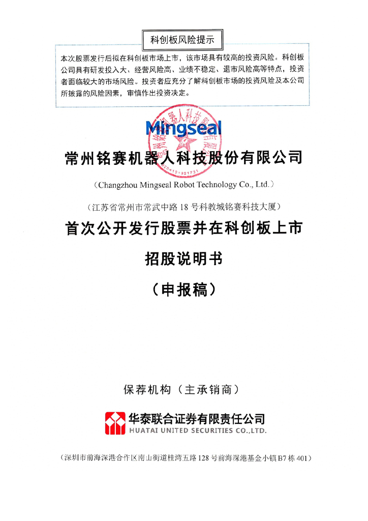 常州铭赛机器人科技股份有限公司上交所科创板IPO上市招股说明书