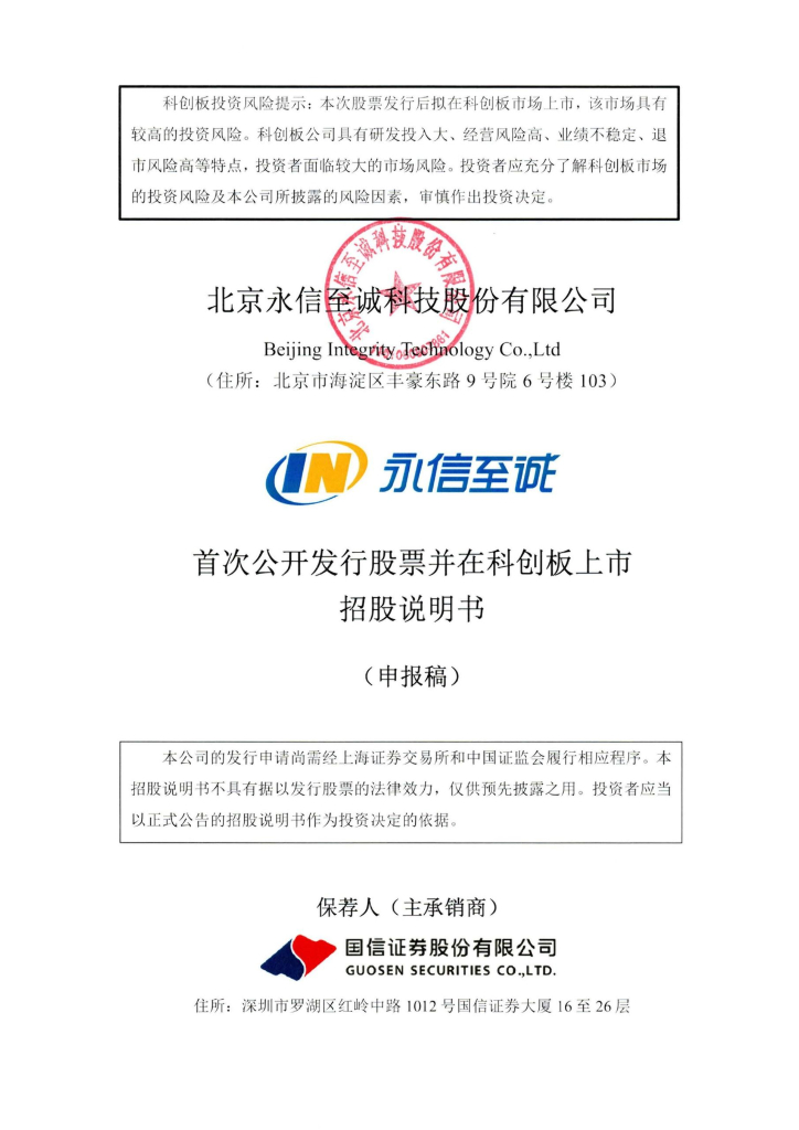 北京永信至诚科技股份有限公司上交所科创板IPO上市招股说明书