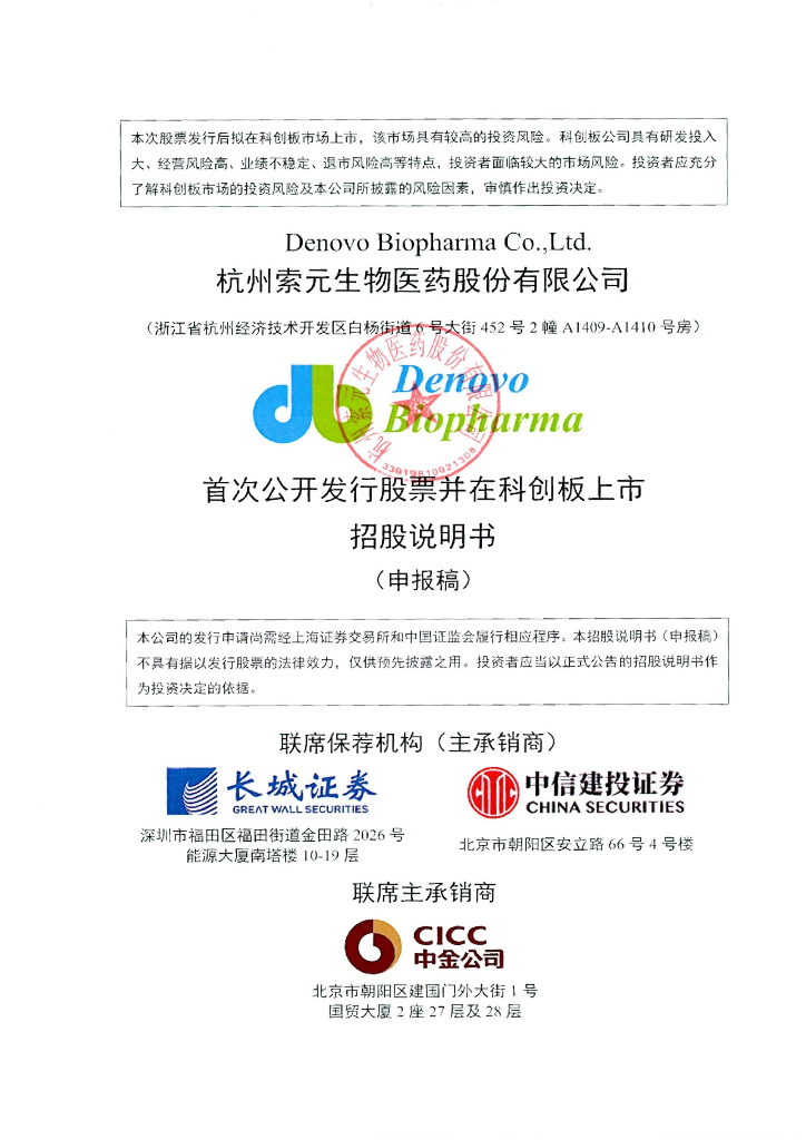 杭州索元生物医药股份有限公司上交所科创板IPO上市招股说明书