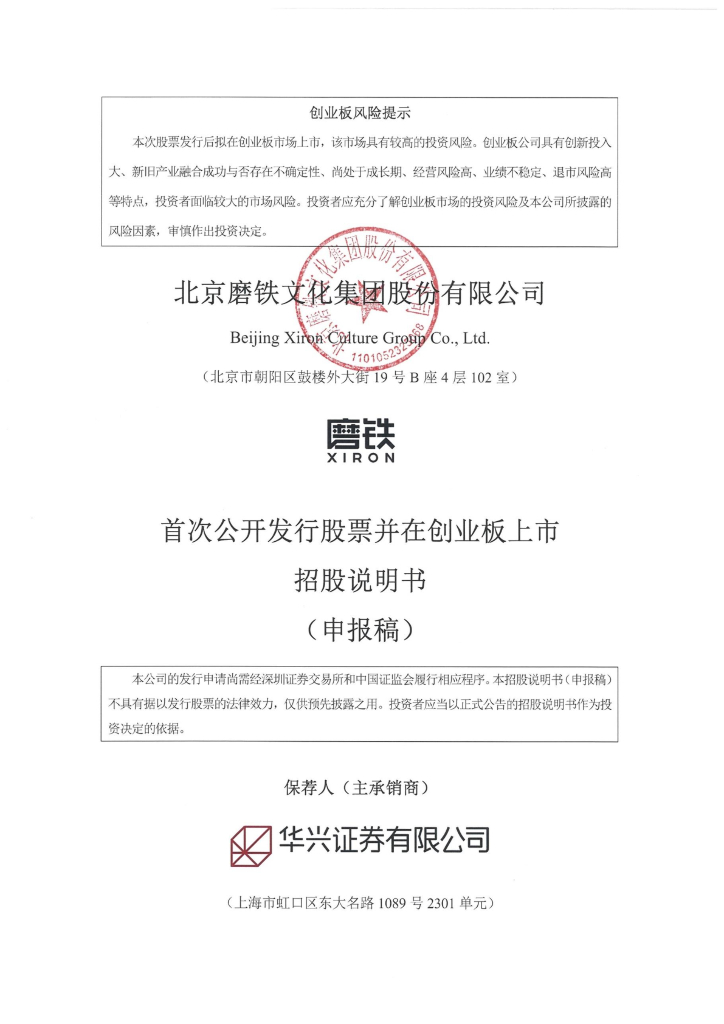 北京磨铁文化集团股份有限公司深交所创业板IPO上市招股说明书