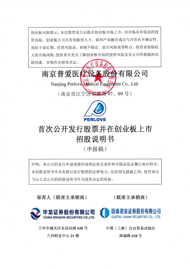 南京普爱医疗设备股份有限公司深交所创业板IPO上市招股说明书