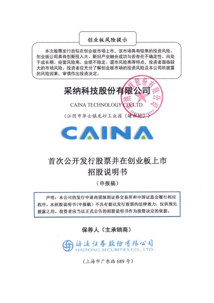 采纳科技股份有限公司深交所创业板IPO上市招股说明书