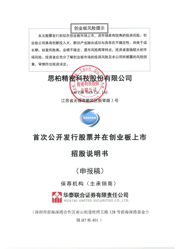 思柏精密科技股份有限公司深交所创业板IPO上市招股说明书