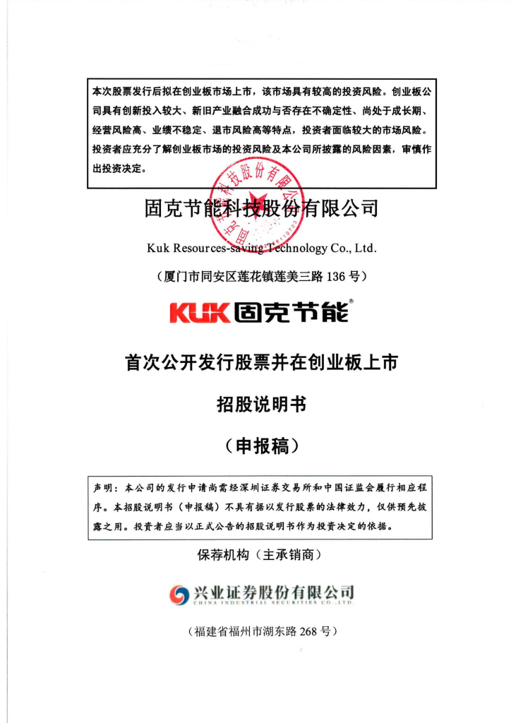 固克节能科技股份有限公司深交所创业板IPO上市招股说明书