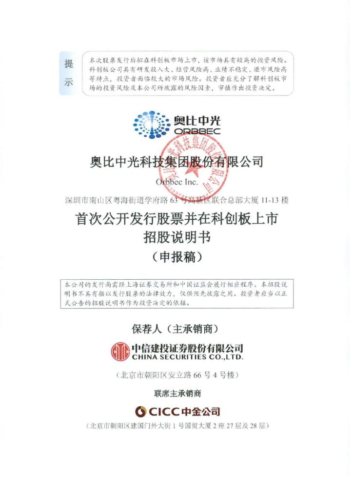 奥比中光科技集团股份有限公司上交所科创板IPO上市招股说明书