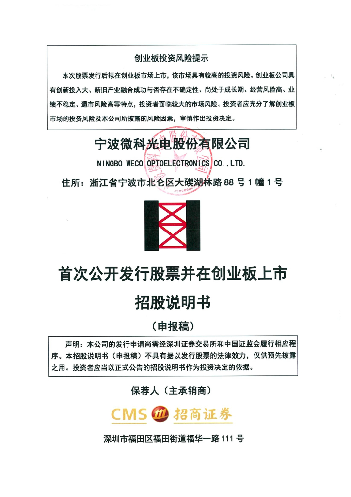 宁波微科光电股份有限公司深交所创业板IPO上市招股说明书