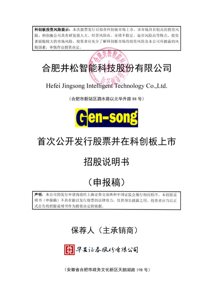 合肥井松智能科技股份有限公司上交所科创板IPO上市招股说明书