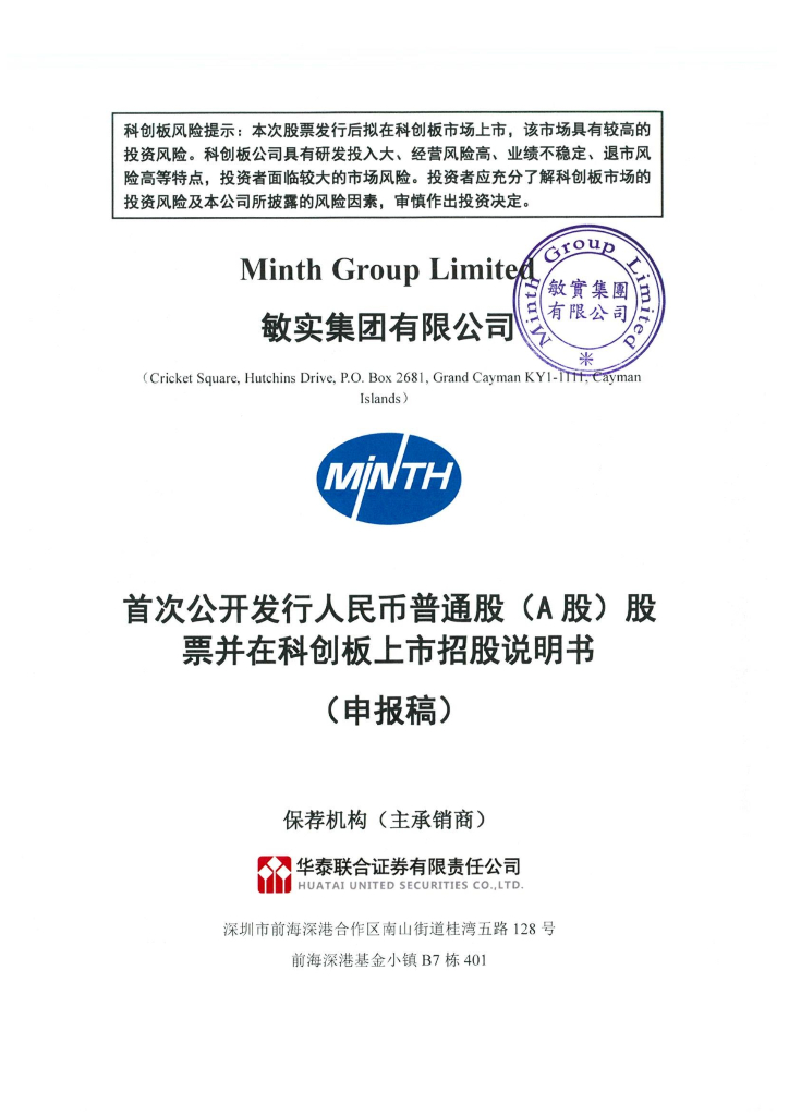 敏实集团有限公司上交所科创板IPO上市招股说明书