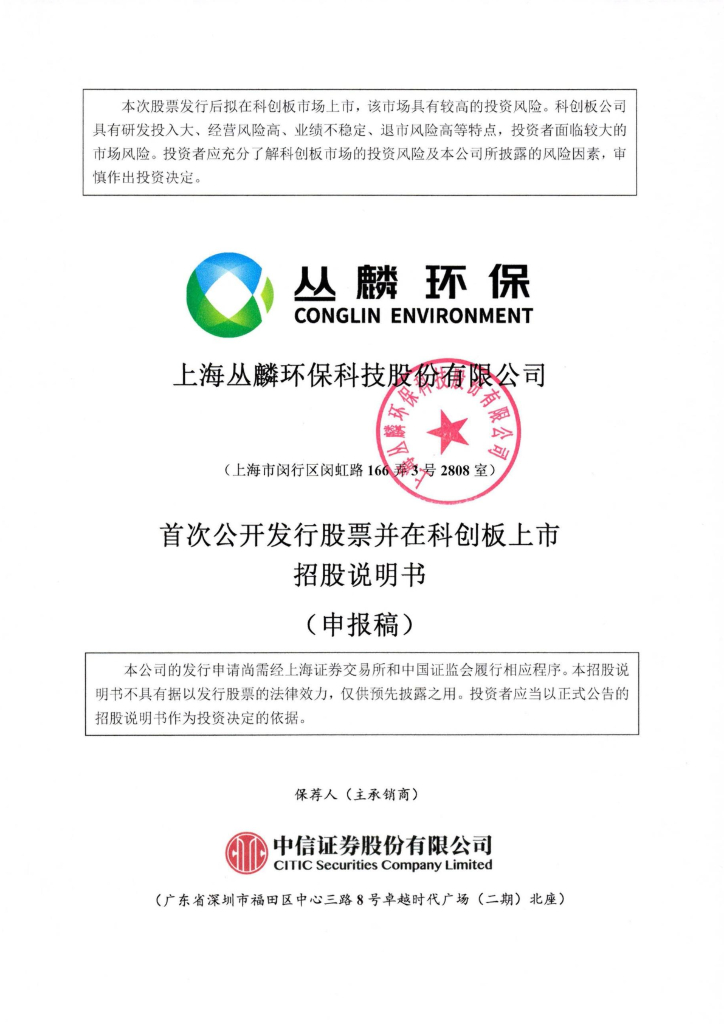 上海丛麟环保科技股份有限公司上交所科创板IPO上市招股说明书