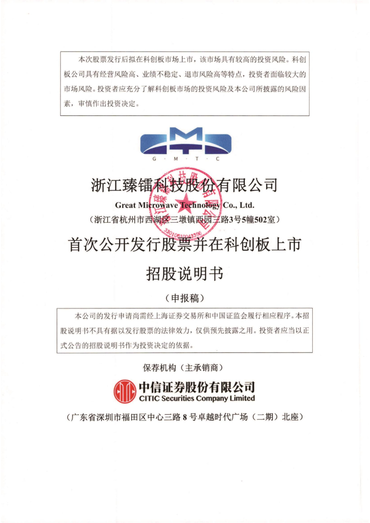 浙江臻镭科技股份有限公司上交所科创板IPO上市招股说明书