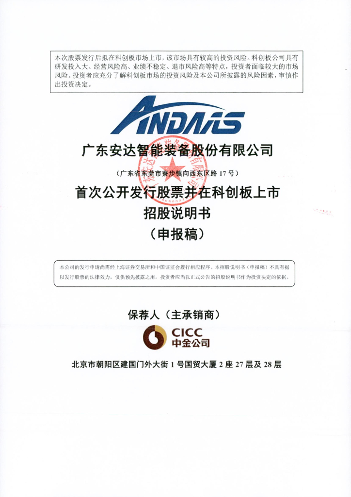 广东安达智能装备股份有限公司上交所科创板IPO上市招股说明书