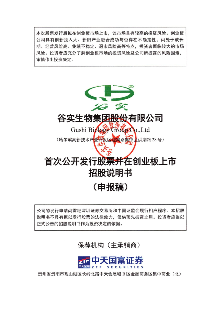 谷实生物集团股份有限公司深交所创业板IPO上市招股说明书