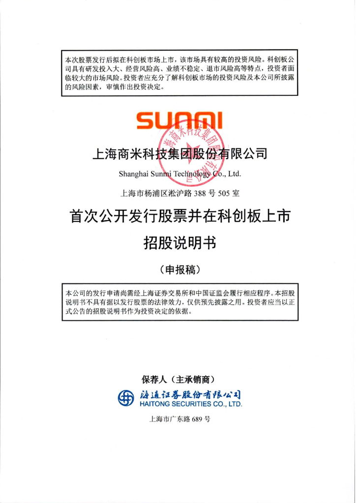 上海商米科技集团股份有限公司上交所科创板IPO上市招股说明书