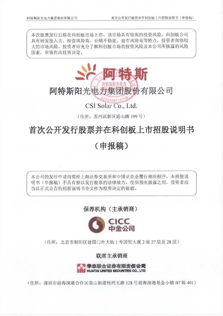 阿特斯阳光电力集团股份有限公司上交所科创板IPO上市招股说明书