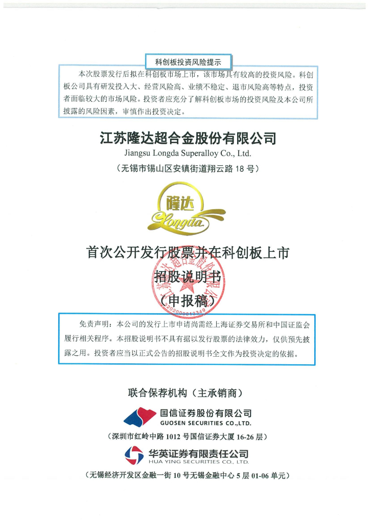 江苏隆达超合金股份有限公司上交所科创板IPO上市招股说明书