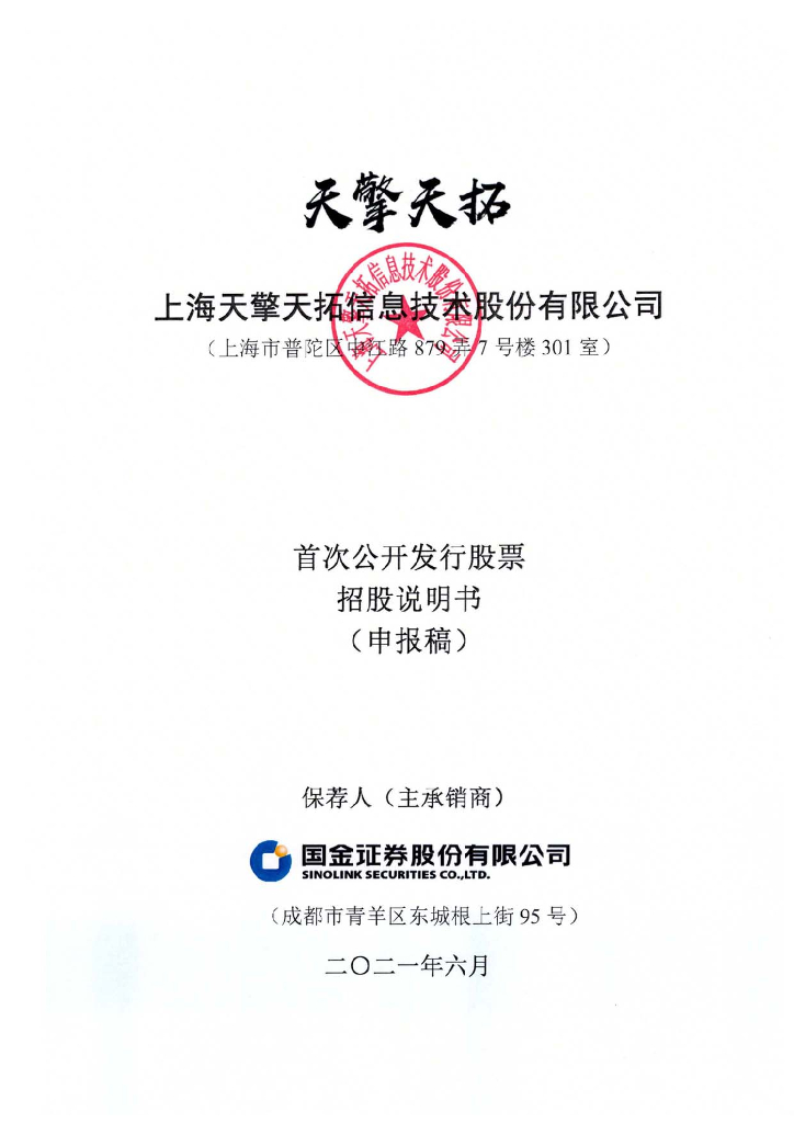 上海天擎天拓信息技术股份有限公司上交所主板IPO上市招股说明书