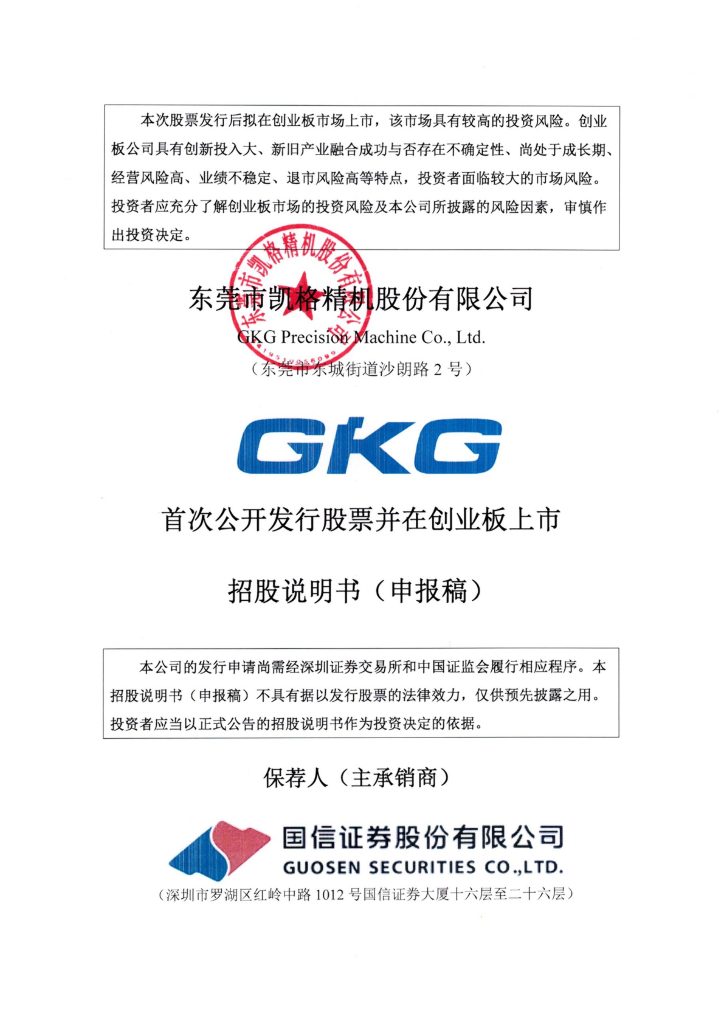 东莞市凯格精机股份有限公司深交所创业板IPO上市招股说明书