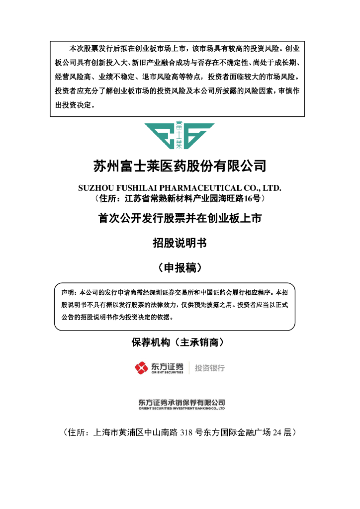 苏州富士莱医药股份有限公司深交所创业板IPO上市招股说明书