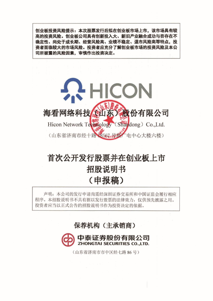 海看网络科技(山东)股份有限公司深交所创业板IPO上市招股说明书