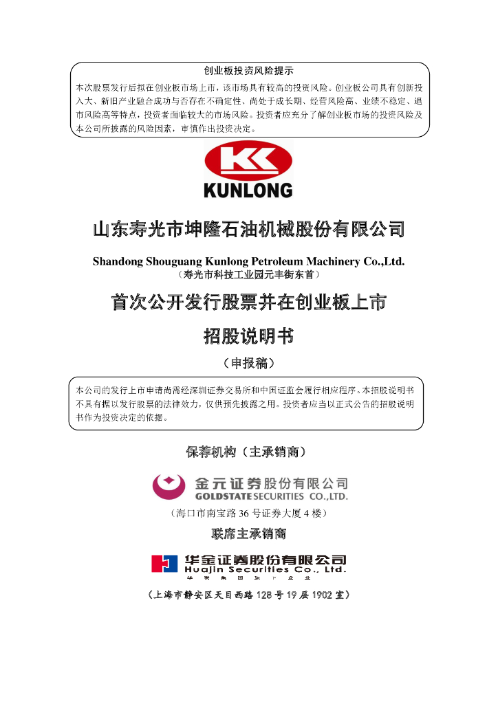 山东寿光市坤隆石油机械股份有限公司深交所创业板IPO上市招股说明书