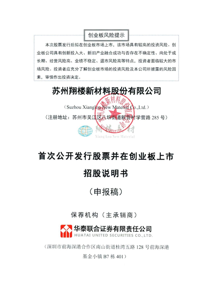 苏州翔楼新材料股份有限公司深交所创业板IPO上市招股说明书