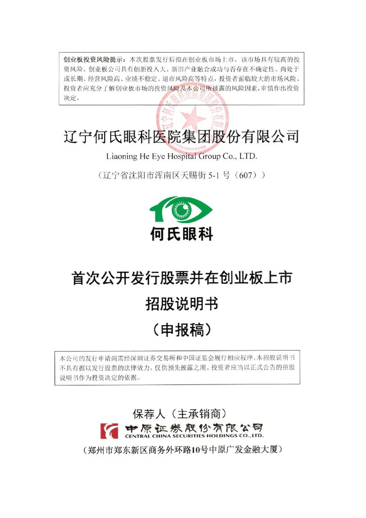 辽宁何氏眼科医院集团股份有限公司深交所创业板IPO上市招股说明书