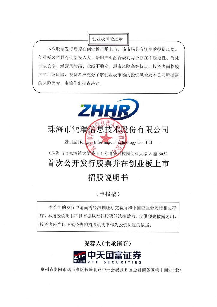 珠海市鸿瑞信息技术股份有限公司深交所创业板IPO上市招股说明书