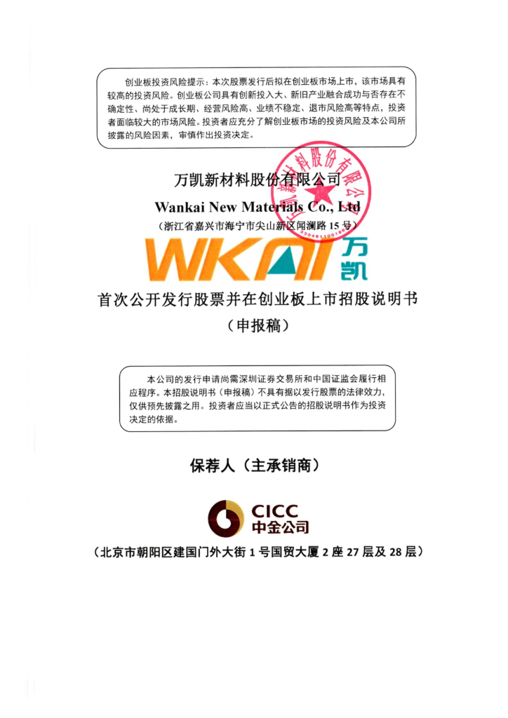 万凯新材料股份有限公司深交所创业板IPO上市招股说明书