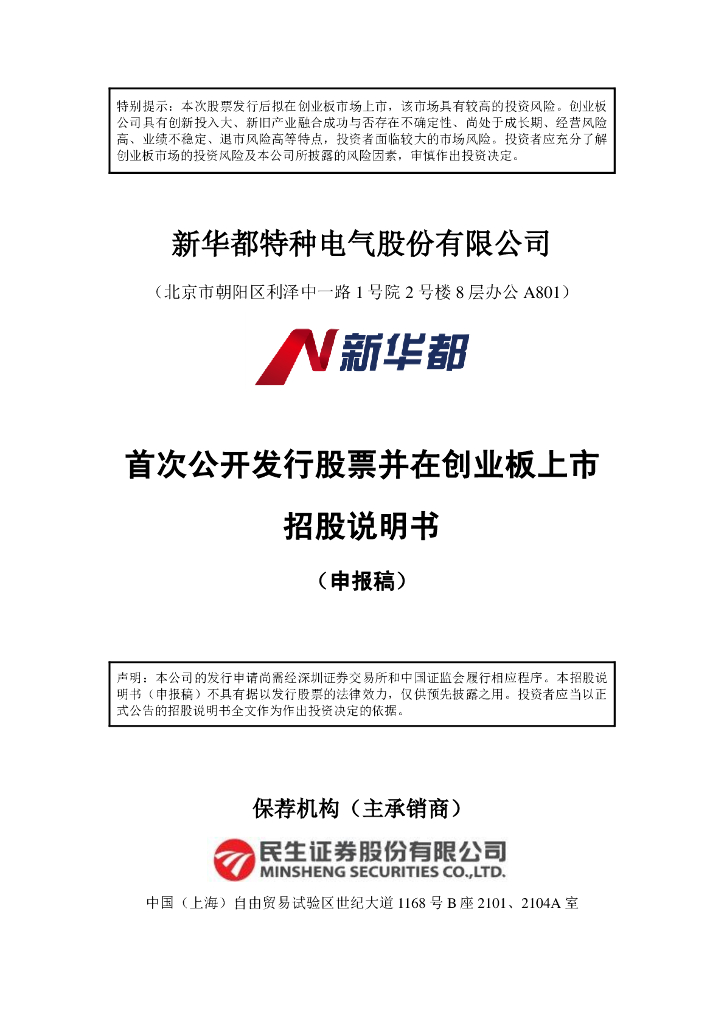 新华都特种电气股份有限公司深交所创业板IPO上市招股说明书
