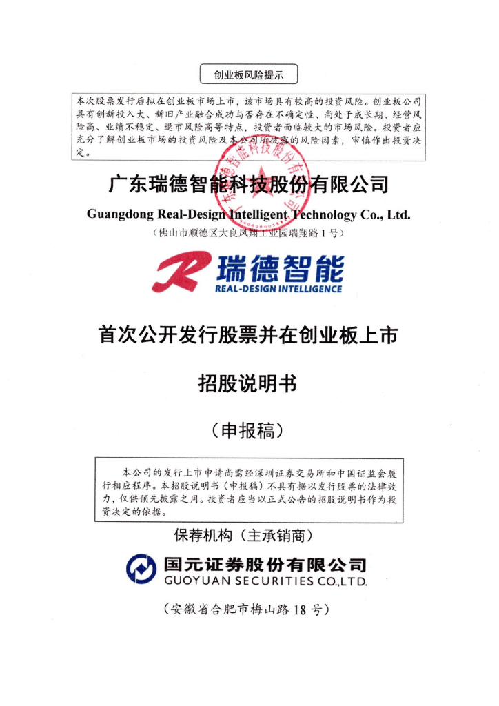 广东瑞德智能科技股份有限公司深交所创业板IPO上市招股说明书