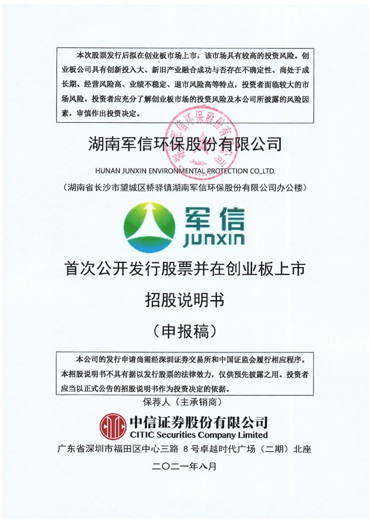 湖南军信环保股份有限公司深交所创业板IPO上市招股说明书