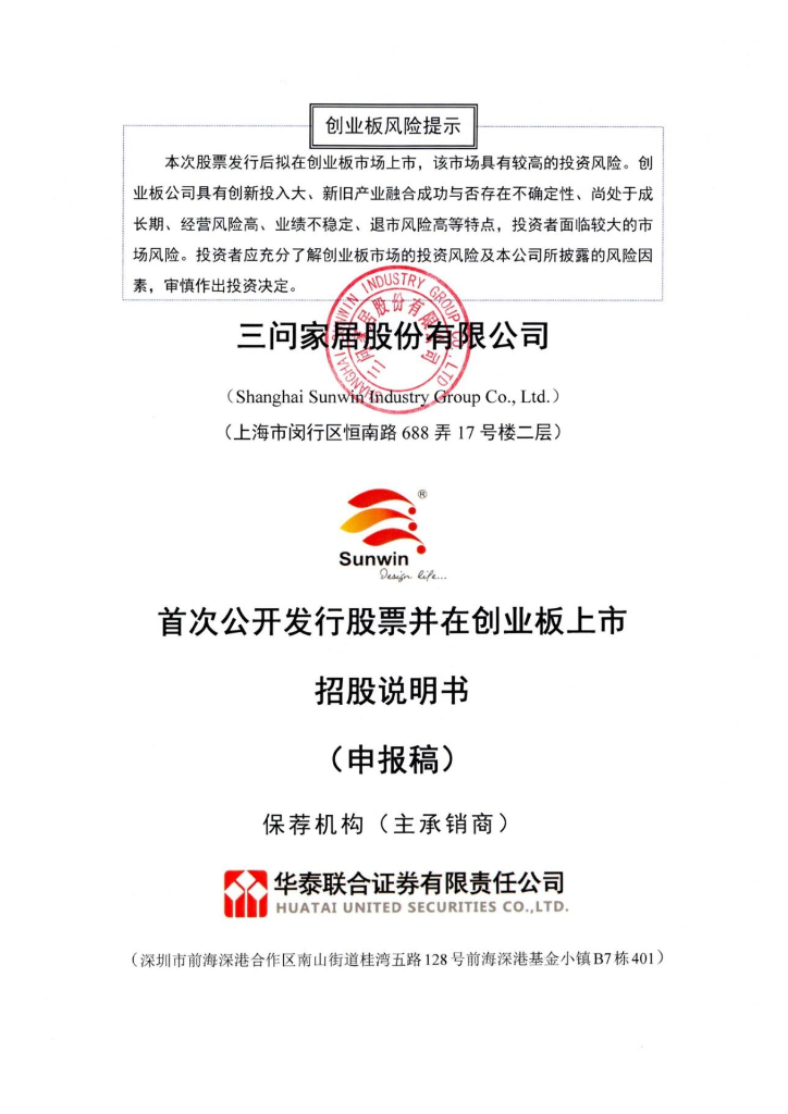 三问家居股份有限公司深交所创业板IPO上市招股说明书