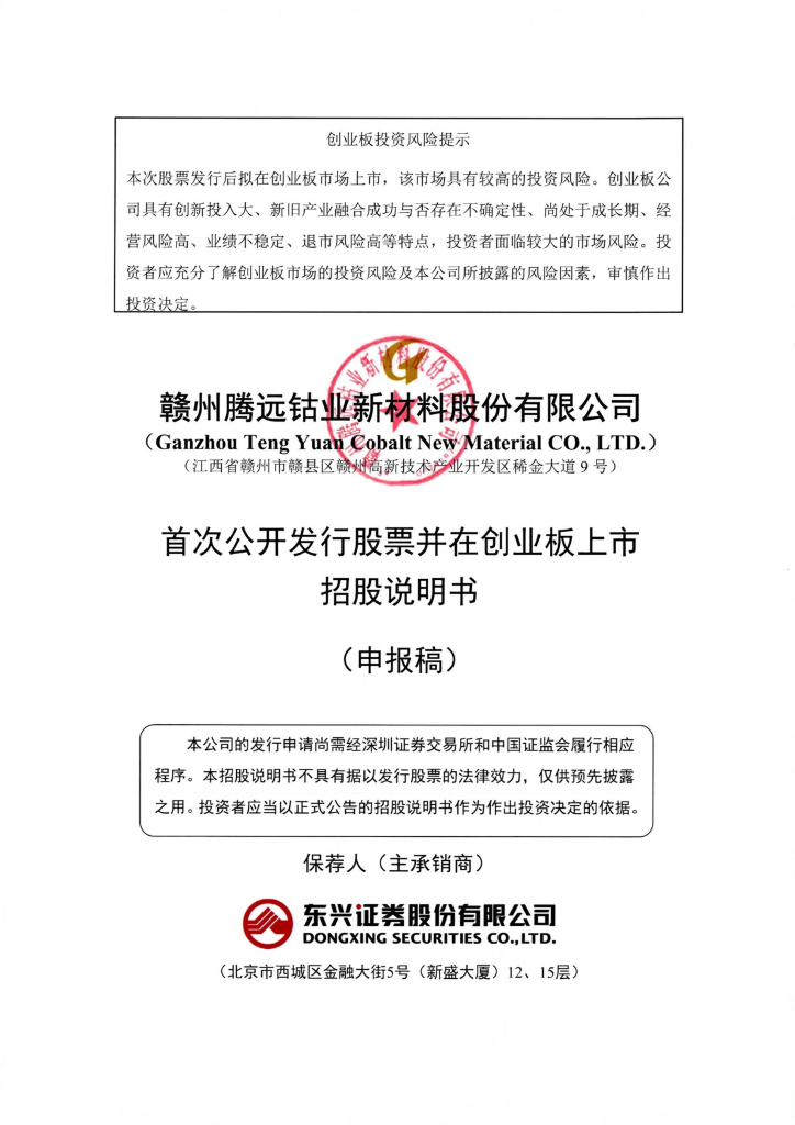 赣州腾远钴业新材料股份有限公司深交所创业板IPO上市招股说明书
