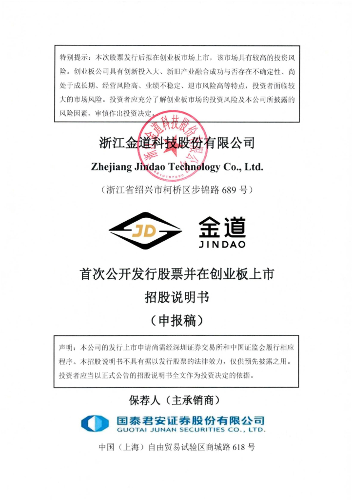 浙江金道科技股份有限公司深交所创业板IPO上市招股说明书