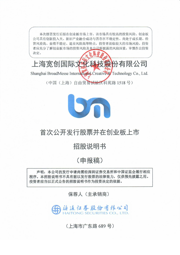 上海宽创国际文化科技股份有限公司深交所创业板IPO上市招股说明书