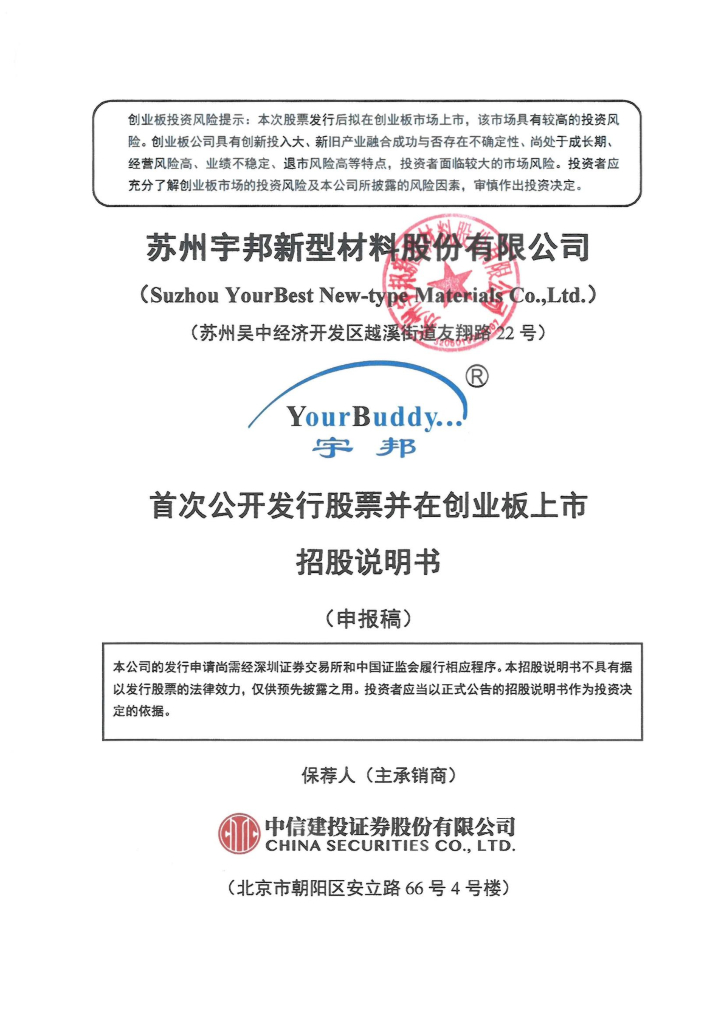 苏州宇邦新型材料股份有限公司深交所创业板IPO上市招股说明书