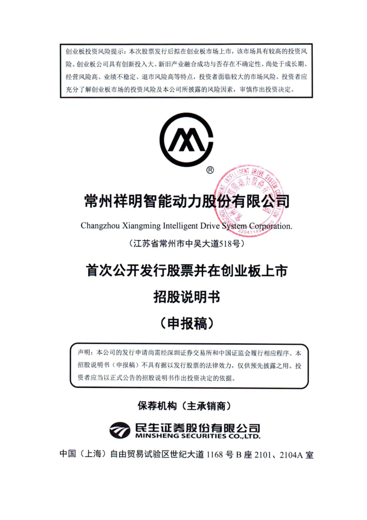 常州祥明智能动力股份有限公司深交所创业板IPO上市招股说明书