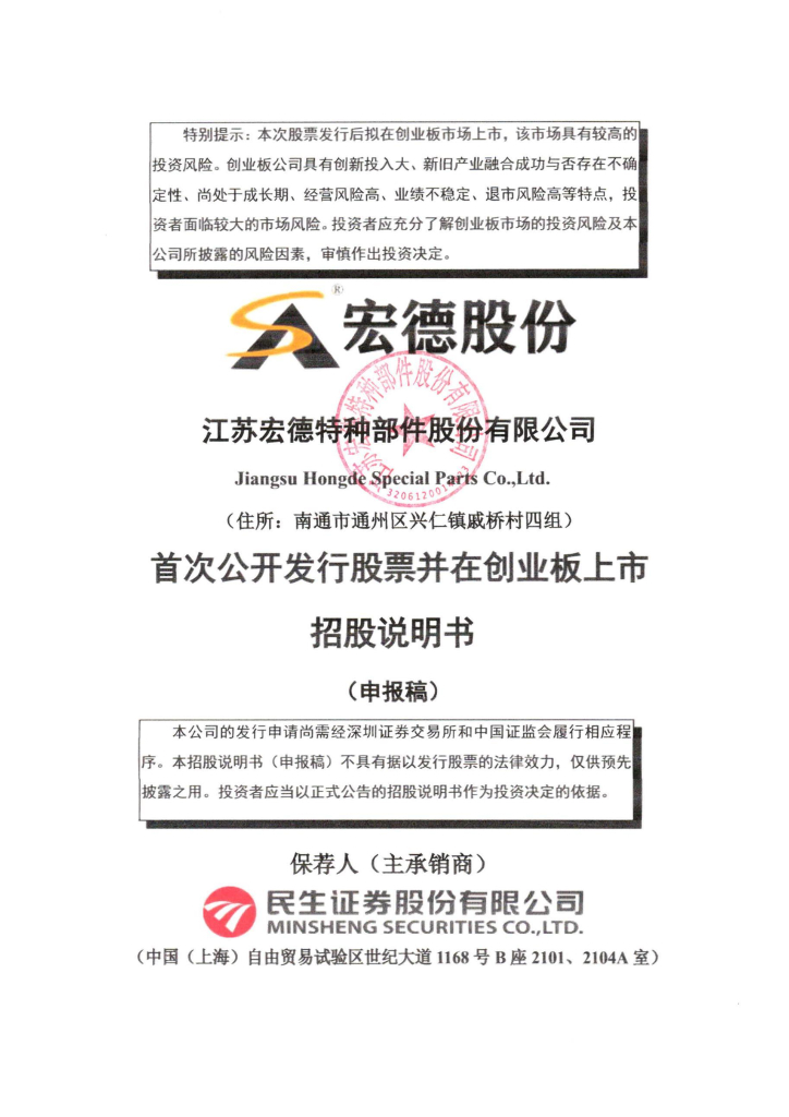 江苏宏德特种部件股份有限公司深交所创业板IPO上市招股说明书