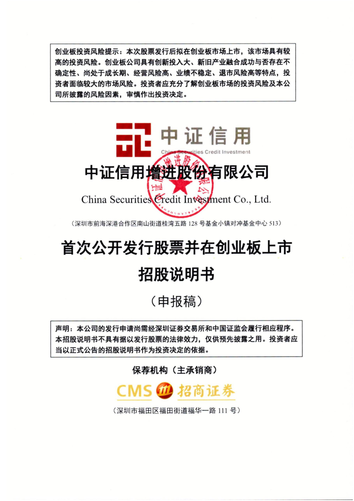 中证信用增进股份有限公司深交所创业板IPO上市招股说明书