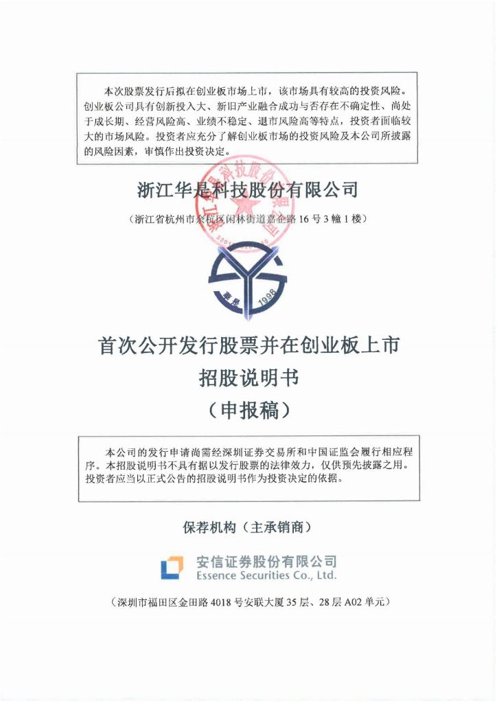 浙江华是科技股份有限公司深交所创业板IPO上市招股说明书