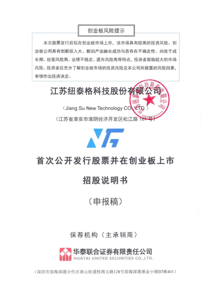 江苏纽泰格科技股份有限公司深交所创业板IPO上市招股说明书