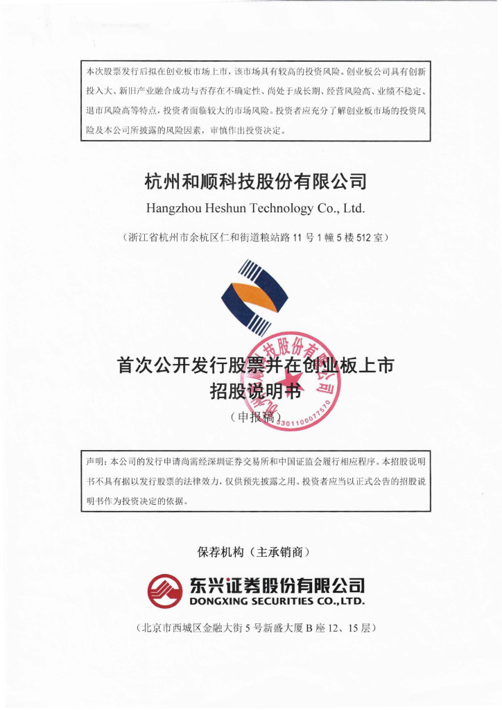 杭州和顺科技股份有限公司深交所创业板IPO上市招股说明书