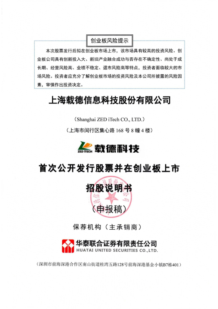 上海载德信息科技股份有限公司深交所创业板IPO上市招股说明书