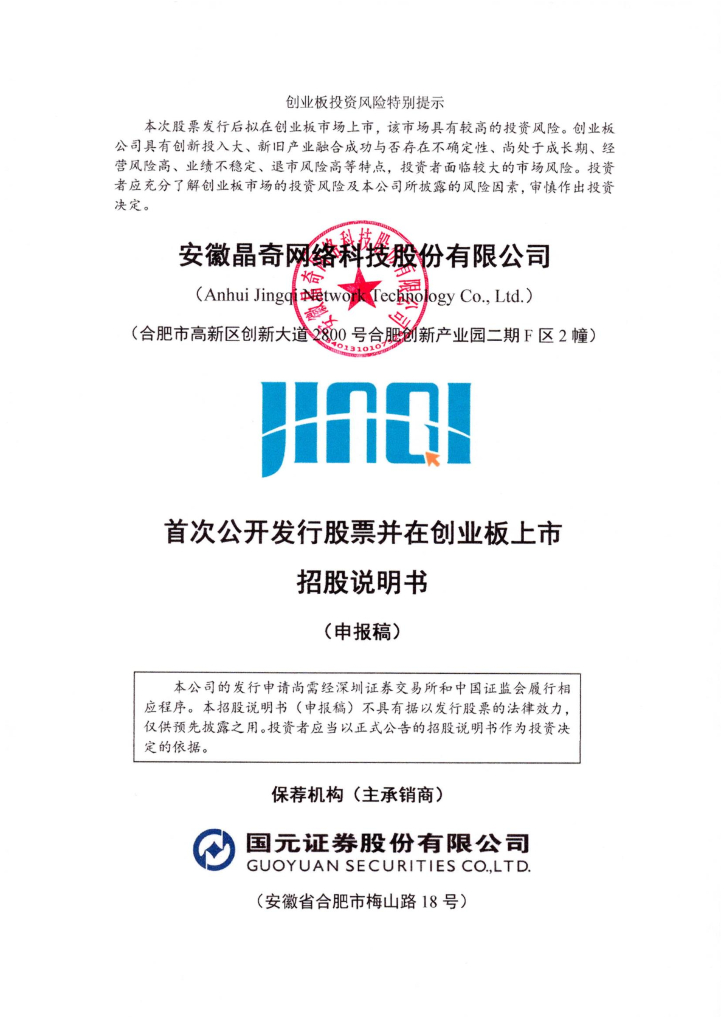 安徽晶奇网络科技股份有限公司深交所创业板IPO上市招股说明书