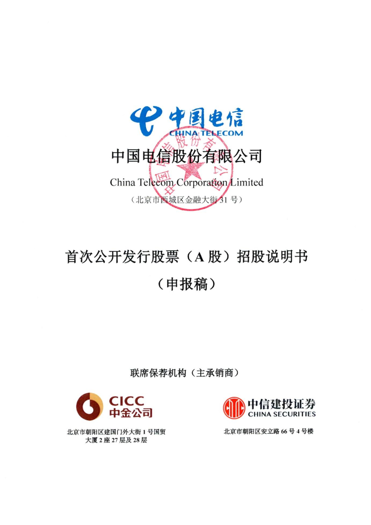 中国电信股份有限公司上交所主板IPO上市招股说明书