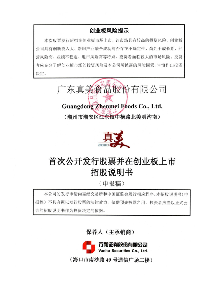 广东真美食品股份有限公司深交所创业板IPO上市招股说明书